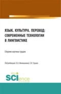 Язык. Культура. Перевод: современные технологии в лингвистике. (Аспирантура, Бакалавриат, Магистратура). Сборник статей. - Валентина Александровна Иконникова