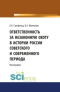 Ответственность за незаконную охоту в России советского и современного периода. (Аспирантура, Бакалавриат, Магистратура). Монография. - Борис Алексеевич Молчанов