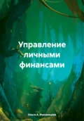 Управление личными финансами - Ольга А. Иноземцева