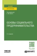 Основы социального предпринимательства 2-е изд., пер. и доп. Учебное пособие для вузов - Екатерина Владимировна Рожкова