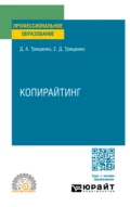 Копирайтинг. Учебное пособие для СПО - Дмитрий Александрович Трищенко