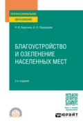 Благоустройство и озеленение населенных мест 2-е изд., пер. и доп. Учебное пособие для СПО - Анна Николаевна Поршакова