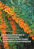 Морфологические и биологические особенности растений облепихи крушиновидной - Н.И. Богомолова