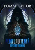 Ремесло Теней. Призма тишины - Роман Титов