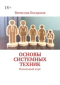 Основы системных техник. Начальный курс - Вячеслав Владимирович Богданов