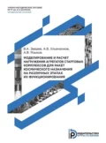 Моделирование и расчет нагружения агрегатов стартовых комплексов для ракет космического назначения на различных этапах их функционирования - Вадим Зверев