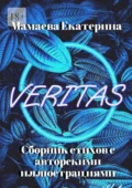 Veritas - Екатерина Мамаева