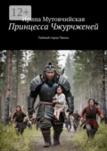 Принцесса Чжурчженей. Тайный город Чжень - Ирина Зиновьевна Мутовчийская