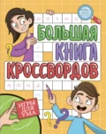 Большая книга кроссвордов. Игры для ума - Елена Короткова