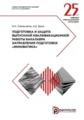 Подготовка и защита выпускной квалификационной работы бакалавра направления подготовки «Инноватика». Методические указания - Алла Бром