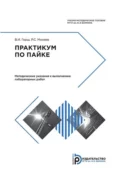 Практикум по пайке. Методические указания к выполнению лабораторных работ - Р. С. Михеев