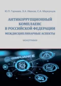 Антикоррупционный комплаенс в Российской Федерации: междисциплинарные аспекты - С. А. Маркунцов