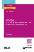 Арбитраж (третейское разбирательство) в Российской Федерации 3-е изд., пер. и доп. Учебник для вузов - Олег Юрьевич Скворцов