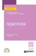 Педагогика 3-е изд., пер. и доп. Учебник и практикум для СПО - Виталий Александрович Сластенин