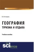 География туризма и отдыха. (Бакалавриат). Учебное пособие. - Оксана Владимировна Котлярова