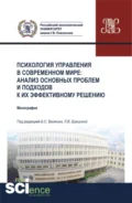 Психология управления в современном мире: анализ основных проблем и подходов к их эффективному решению. (Аспирантура, Бакалавриат, Магистратура, Специалитет). Монография. - Богдан Сергеевич Васякин