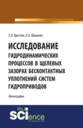 Исследование гидродинамических процессов в щелевых зазорах бесконтактных уплотнений систем гидроприводов. (Аспирантура, Бакалавриат). Монография. - Евгений Александрович Крестин