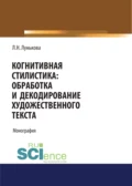 Когнитивная стилистика: обработка и декодирование художественного текста. (Аспирантура, Бакалавриат). Монография. - Лариса Николаевна Лунькова