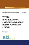 Туризм и региональное развитие в условиях новых российских реалий. (Аспирантура, Магистратура). Монография. - Людмила Ивановна Черникова