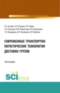 Современные транспортно-логистические технологии доставки грузов. (Аспирантура, Бакалавриат, Магистратура, Специалитет). Монография. - Наталия Ивановна Лахметкина