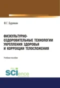 Физкультурно-оздоровительные технологии укрепления здоровья и коррекции телосложения. (Бакалавриат). Учебное пособие - Феликс Григорьевич Бурякин