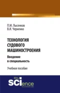 Технология судового машиностроения. (Аспирантура, Бакалавриат, Магистратура, Специалитет). Учебное пособие. - Павел Михайлович Лысенков