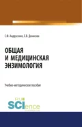 Общая и медицинская энзимология. (Магистратура, Специалитет). Учебно-методическое пособие. - Светлана Федоровна Андрусенко