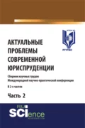 Актуальные проблемы современной юриспруденции. Часть 2. (Аспирантура, Бакалавриат, Магистратура). Сборник материалов. - Сергей Леонидович Никонович