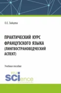 Практический курс французского языка (лингвострановедческий аспект). (Бакалавриат). Учебное пособие. - Ольга Евгеньевна Зайцева