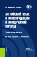 Английский язык в юриспруденции и юридический перевод ESP and Translation for Lawyers: Advanced course. (Бакалавриат, Магистратура). Учебное пособие. - Валентина Александровна Иконникова