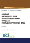 Влияние магнитного поля на спин-селективные процессы в конденсированной фазе. (Аспирантура, Бакалавриат, Магистратура). Монография. - Игорь Петрович Шапкарин