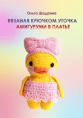 Вязаная крючком уточка-амигуруми в платье - Ольга Владимировна Шадрина