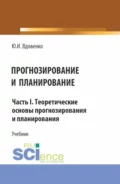 Прогнозирование и планирование. Часть I.Теоретические основы прогнозирования и планирования. (Аспирантура, Бакалавриат, Магистратура). Учебник. - Юрий Иванович Вдовенко