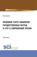 Правовой статус кавалеров государственных наград в СССР и современной России. (Бакалавриат, Магистратура). Монография. - Михаил Викторович Королёв