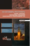 Как остановить преступность: Теория, практика, перспективы повышения эффективности предупреждения зла. (Бакалавриат, Магистратура). Монография. - Павел Николаевич Панченко