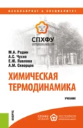 Химическая термодинамика. (Бакалавриат, Специалитет). Учебник. - Михаил Александрович Радин