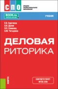 Деловая риторика. (СПО). Учебник. - Ольга Павловна Семенец