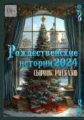 Рождественские истории – 2024. Сборник рассказов - Григорий Родственников