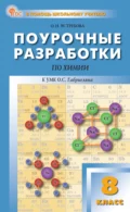 Поурочные разработки по химии к УМК О. С. Габриеляна (М.: Просвещение). Пособие для учителя. 8 класс - О. Н. Ястребова