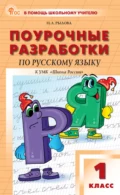 Поурочные разработки по русскому языку к УМК В. П. Канакиной, В. Г. Горецкого («Школа России»). Пособие для учителя. 1 класс - Н. А. Рылова