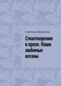 Стихотворения в прозе. Наши любимые котаны - Светлана Николаевна Моисеева