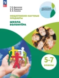 Общественно-научные предметы. Школа волонтера. 5-7 классы - Алексей Владимирович Коршунов