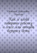 Как и когда говорить ребенку о сексе или откуда берутся дети - Светлана Николаевна Моисеева