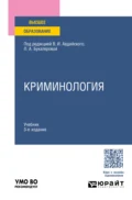 Криминология 3-е изд., пер. и доп. Учебник для вузов - Анна Валерьевна Серебренникова