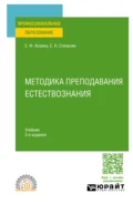 Методика преподавания естествознания 3-е изд., испр. и доп. Учебник для СПО - Елена Федоровна Козина