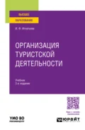 Организация туристской деятельности 3-е изд., пер. и доп. Учебник для вузов - Ирина Федоровна Игнатьева