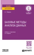 Базовые методы анализа данных 2-е изд., пер. и доп. Учебник и практикум для вузов - Борис Григорьевич Миркин