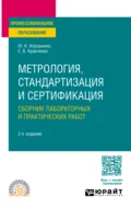 Метрология, стандартизация и сертификация. Сборник лабораторных и практических работ 2-е изд., пер. и доп. Учебное пособие для СПО - Евгений Владимирович Кравченко