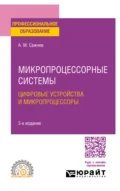 Микропроцессорные системы: цифровые устройства и микропроцессоры 3-е изд., пер. и доп. Учебное пособие для СПО - Александр Михайлович Сажнев