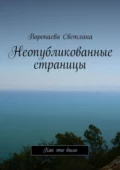 Неопубликованные страницы. Как это было - Воропаева Светлана